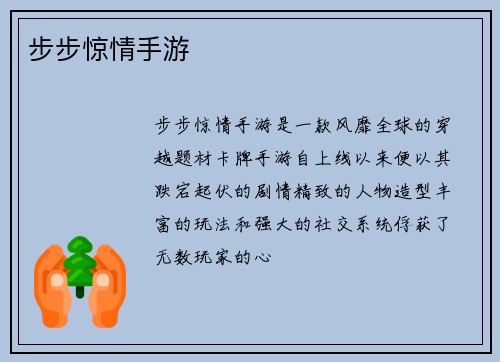步步惊情手游