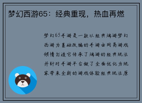 梦幻西游65：经典重现，热血再燃