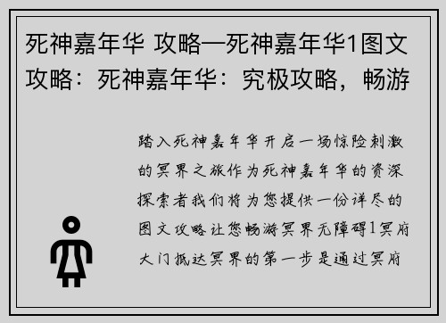 死神嘉年华 攻略—死神嘉年华1图文攻略：死神嘉年华：究极攻略，畅游冥界无障碍