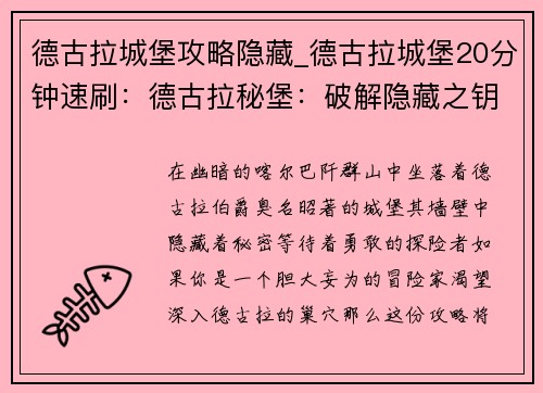 德古拉城堡攻略隐藏_德古拉城堡20分钟速刷：德古拉秘堡：破解隐藏之钥