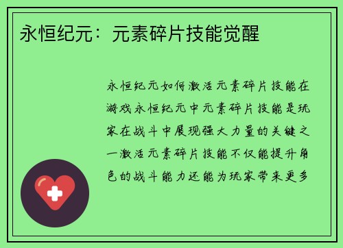 永恒纪元：元素碎片技能觉醒