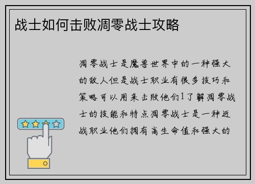 战士如何击败凋零战士攻略