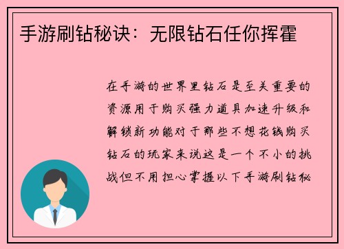 手游刷钻秘诀：无限钻石任你挥霍