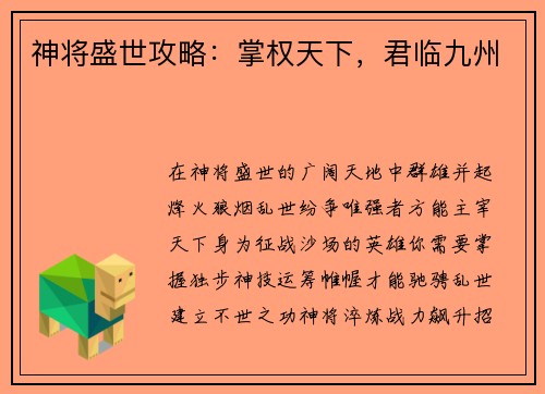 神将盛世攻略：掌权天下，君临九州