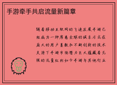 手游牵手共启流量新篇章