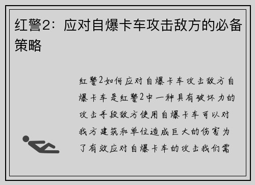 红警2：应对自爆卡车攻击敌方的必备策略
