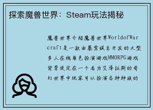 探索魔兽世界：Steam玩法揭秘