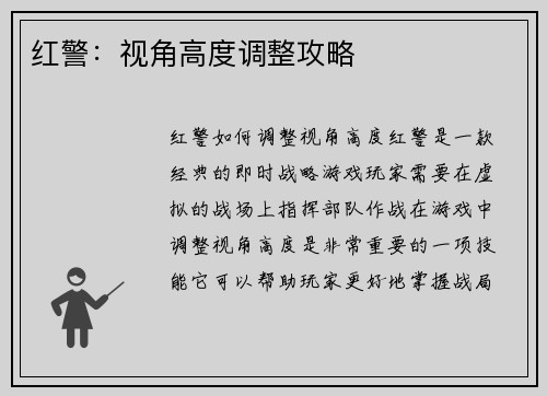 红警：视角高度调整攻略