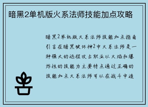 暗黑2单机版火系法师技能加点攻略