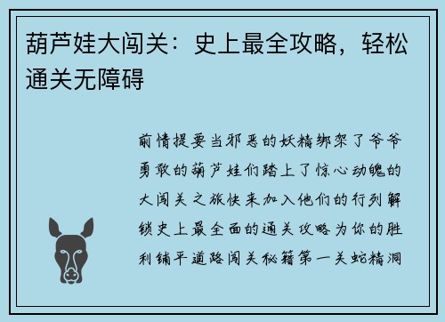 葫芦娃大闯关：史上最全攻略，轻松通关无障碍