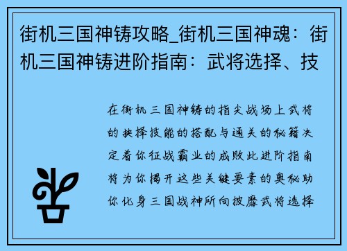街机三国神铸攻略_街机三国神魂：街机三国神铸进阶指南：武将选择、技能搭配、通关秘籍