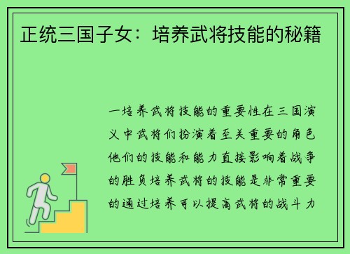 正统三国子女：培养武将技能的秘籍