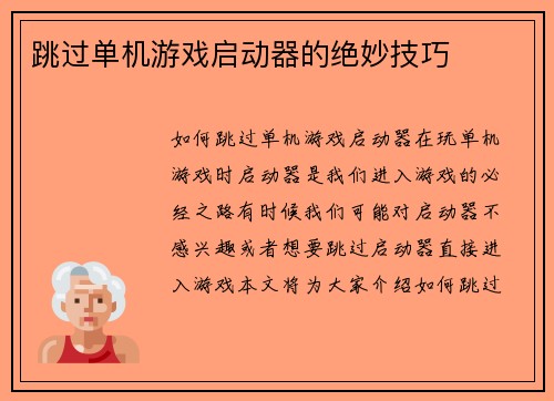跳过单机游戏启动器的绝妙技巧