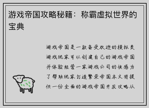 游戏帝国攻略秘籍：称霸虚拟世界的宝典