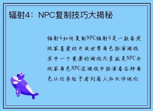 辐射4：NPC复制技巧大揭秘