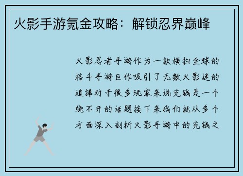 火影手游氪金攻略：解锁忍界巅峰