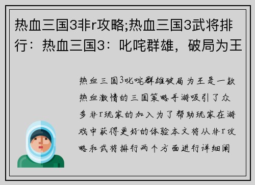 热血三国3非r攻略;热血三国3武将排行：热血三国3：叱咤群雄，破局为王