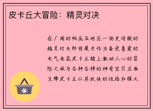 皮卡丘大冒险：精灵对决