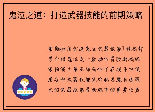 鬼泣之道：打造武器技能的前期策略