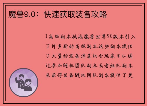 魔兽9.0：快速获取装备攻略