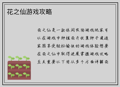 花之仙游戏攻略