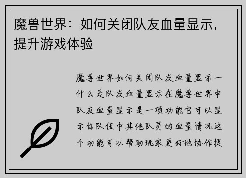 魔兽世界：如何关闭队友血量显示，提升游戏体验