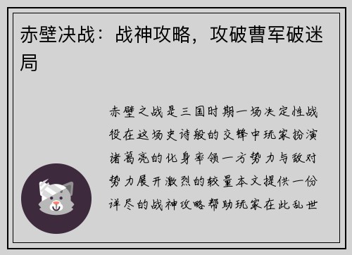 赤壁决战：战神攻略，攻破曹军破迷局