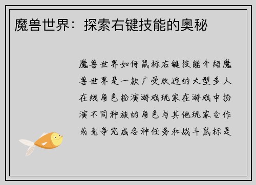 魔兽世界：探索右键技能的奥秘