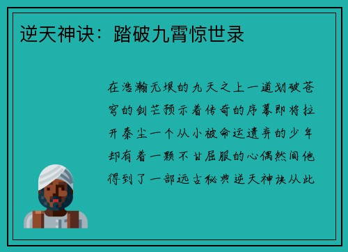 逆天神诀：踏破九霄惊世录