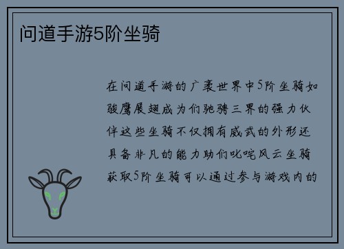 问道手游5阶坐骑