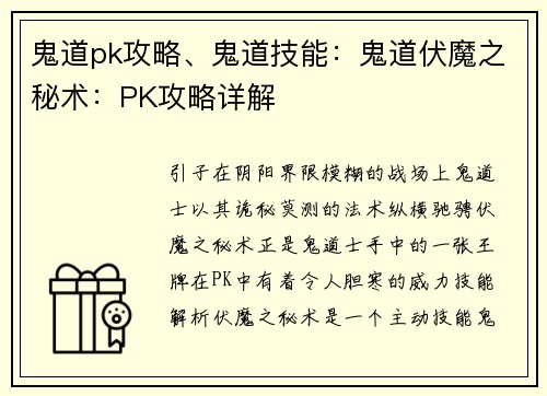 鬼道pk攻略、鬼道技能：鬼道伏魔之秘术：PK攻略详解