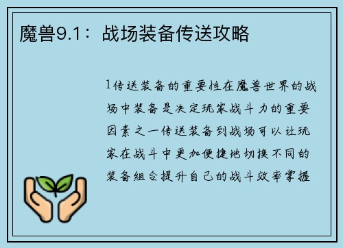 魔兽9.1：战场装备传送攻略