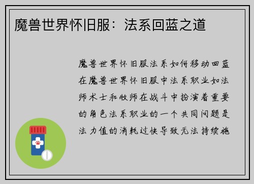 魔兽世界怀旧服：法系回蓝之道