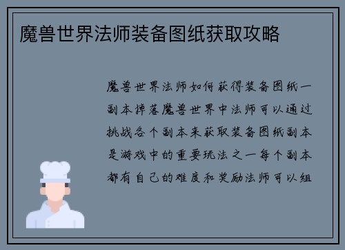魔兽世界法师装备图纸获取攻略
