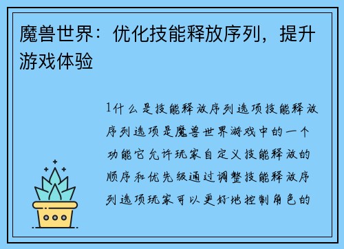魔兽世界：优化技能释放序列，提升游戏体验