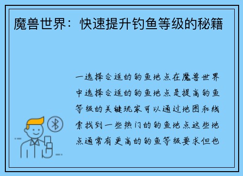 魔兽世界：快速提升钓鱼等级的秘籍