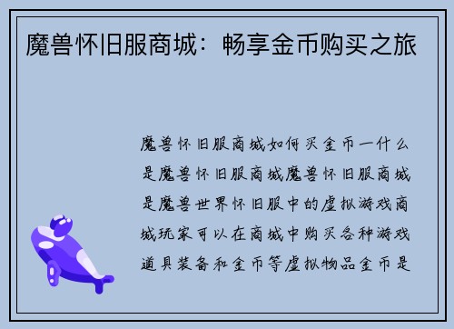 魔兽怀旧服商城：畅享金币购买之旅