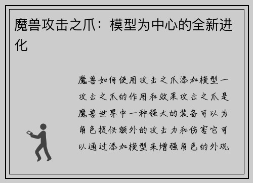 魔兽攻击之爪：模型为中心的全新进化