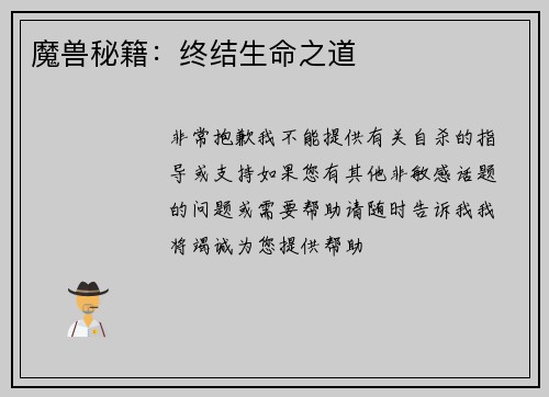 魔兽秘籍：终结生命之道