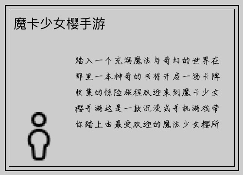 魔卡少女樱手游