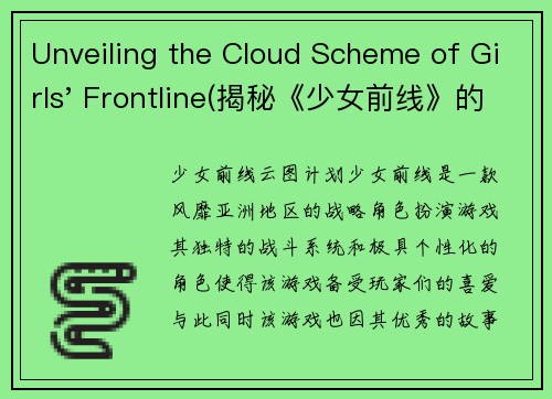 Unveiling the Cloud Scheme of Girls' Frontline(揭秘《少女前线》的云计划：内幕披露)