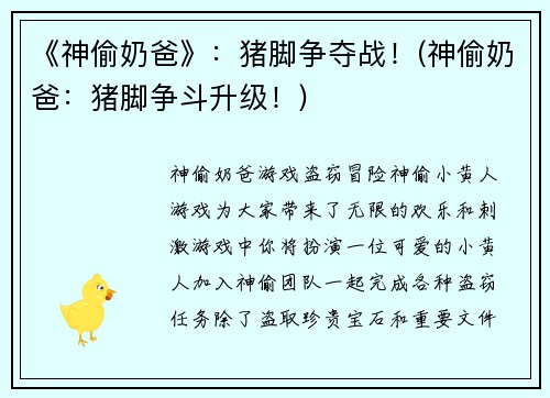 《神偷奶爸》：猪脚争夺战！(神偷奶爸：猪脚争斗升级！)