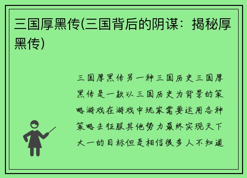 三国厚黑传(三国背后的阴谋：揭秘厚黑传)
