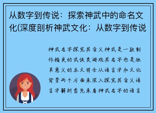 从数字到传说：探索神武中的命名文化(深度剖析神武文化：从数字到传说的命名之路)