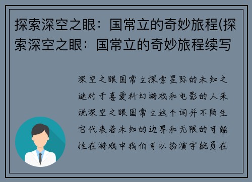 探索深空之眼：国常立的奇妙旅程(探索深空之眼：国常立的奇妙旅程续写)