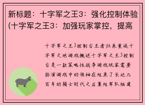 新标题：十字军之王3：强化控制体验(十字军之王3：加强玩家掌控，提高游戏体验)