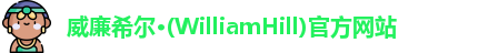 威廉希尔体育app官网入口